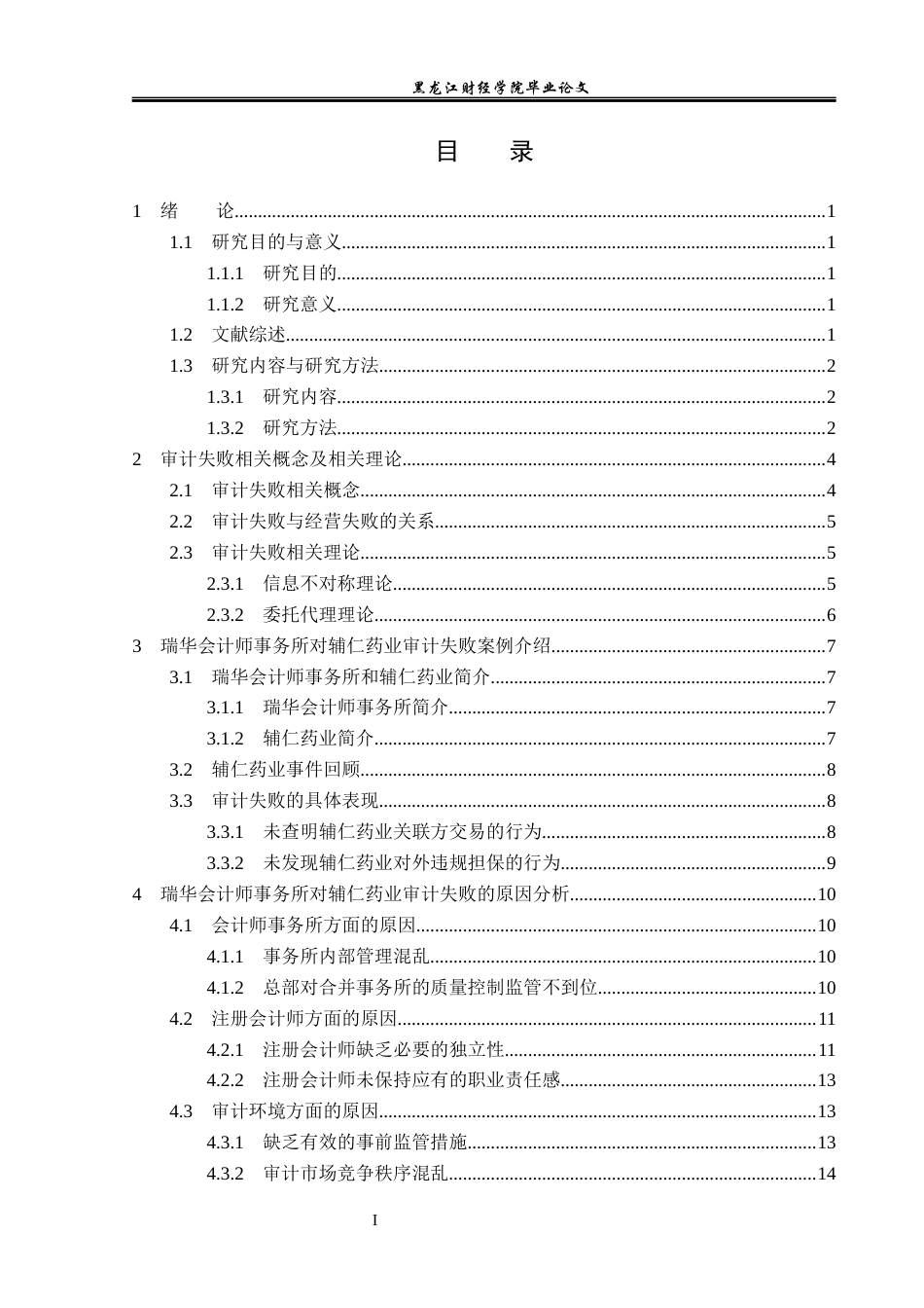 23年WP审计学-瑞华事务所对辅仁药业审计失败的案例研究-2019511510-孙雪天.docx_第4页