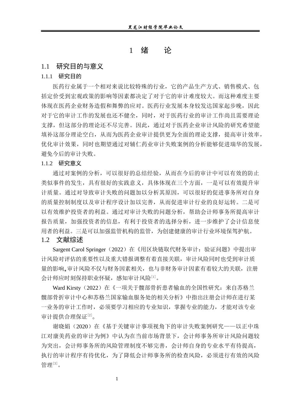 23年WP审计学-瑞华事务所对辅仁药业审计失败的案例研究-2019511510-孙雪天.docx_第6页