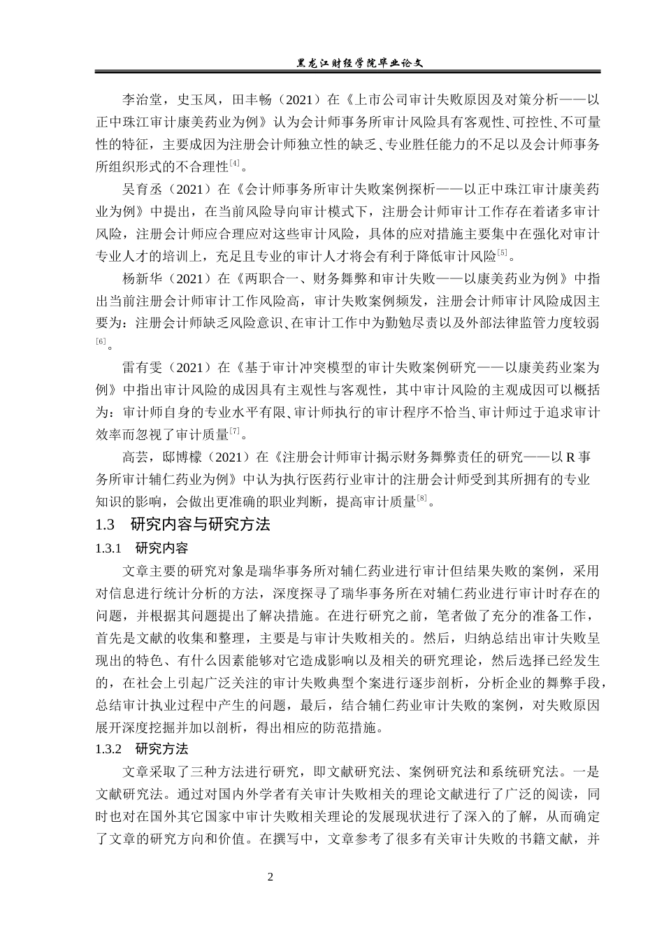23年WP审计学-瑞华事务所对辅仁药业审计失败的案例研究-2019511510-孙雪天.docx_第7页