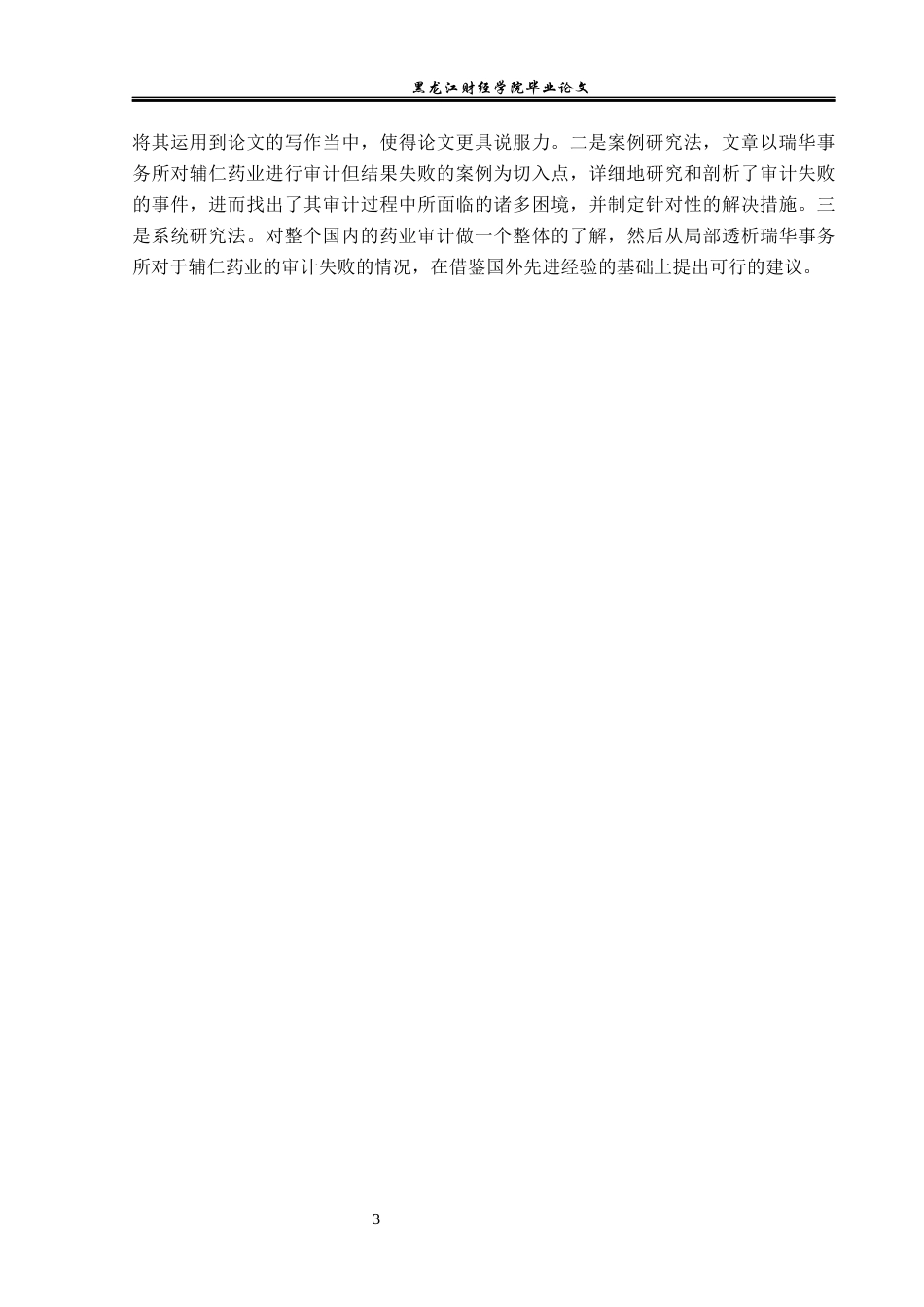 23年WP审计学-瑞华事务所对辅仁药业审计失败的案例研究-2019511510-孙雪天.docx_第8页