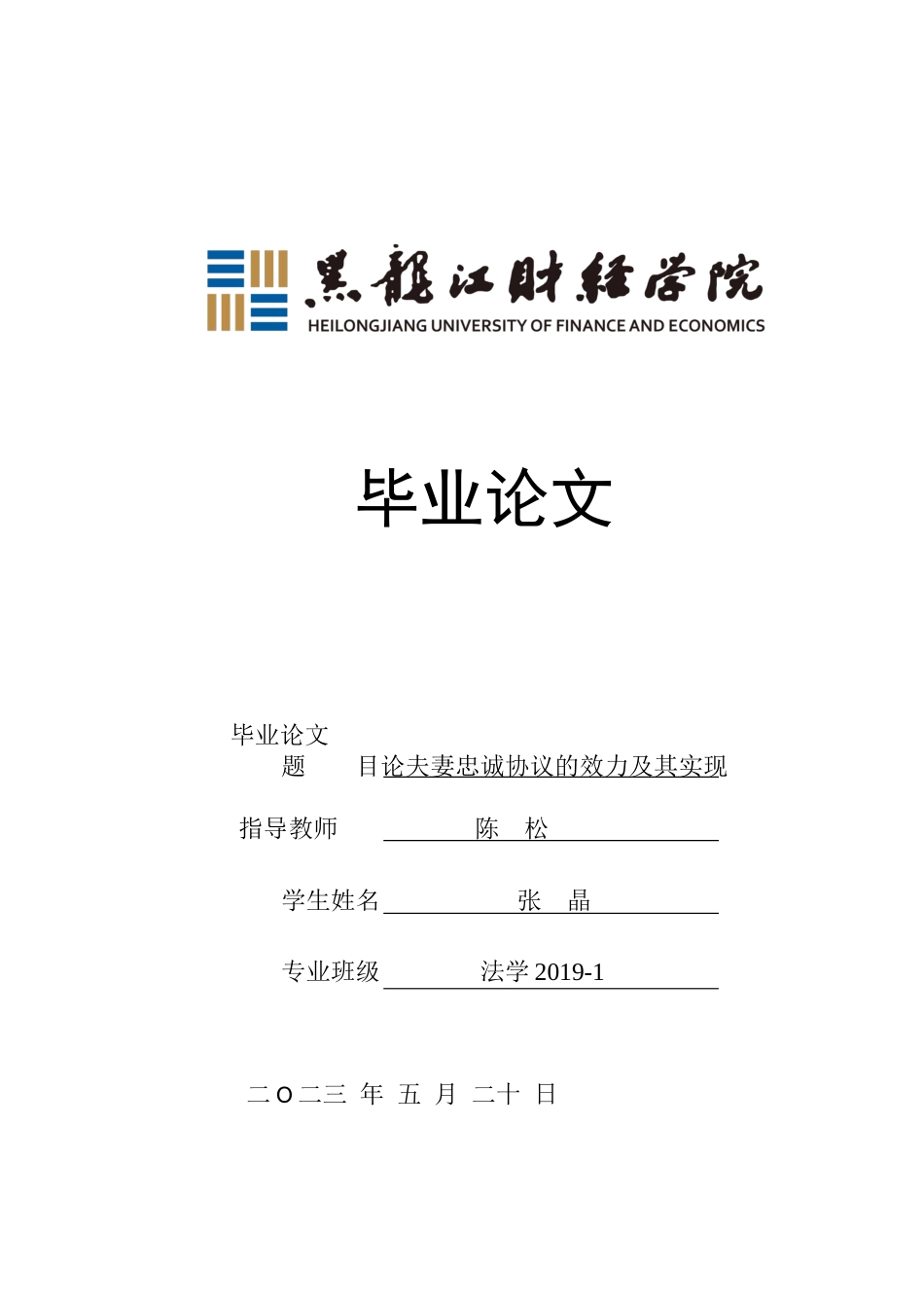 23年WP法学-论夫妻忠诚协议的效力及其实现-2019511855-张晶.docx_第1页