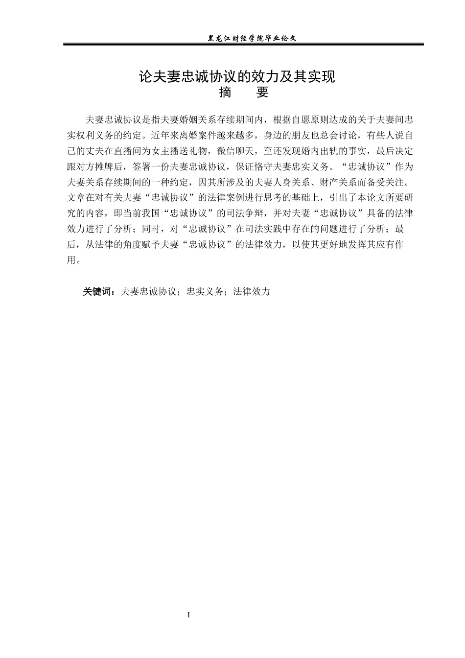 23年WP法学-论夫妻忠诚协议的效力及其实现-2019511855-张晶.docx_第2页