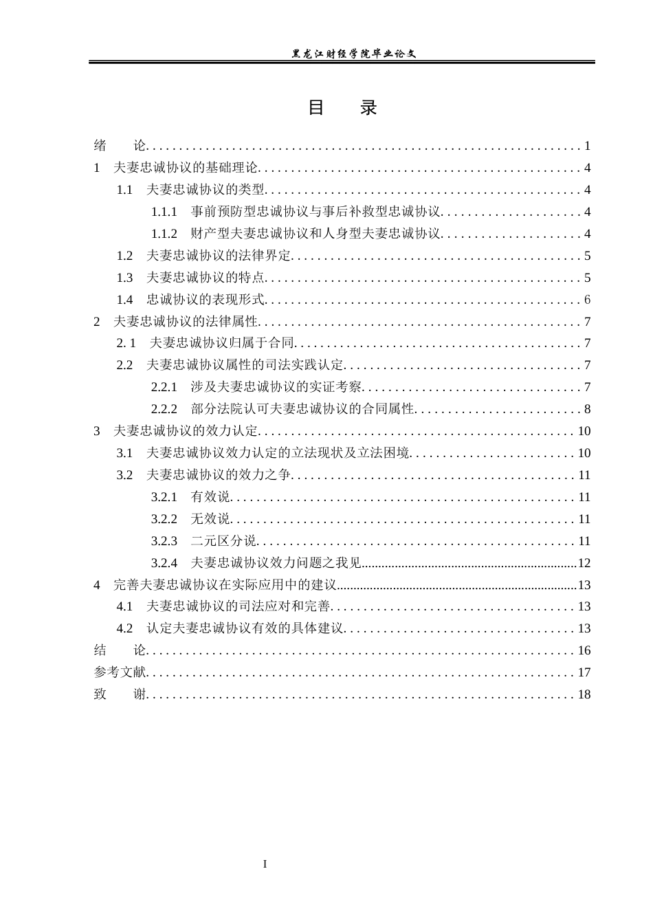 23年WP法学-论夫妻忠诚协议的效力及其实现-2019511855-张晶.docx_第4页