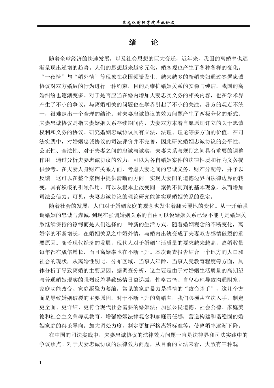 23年WP法学-论夫妻忠诚协议的效力及其实现-2019511855-张晶.docx_第5页