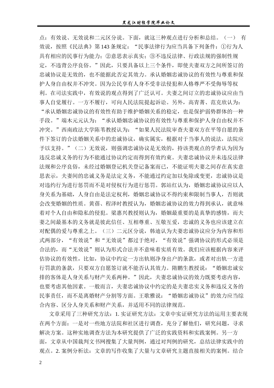 23年WP法学-论夫妻忠诚协议的效力及其实现-2019511855-张晶.docx_第6页