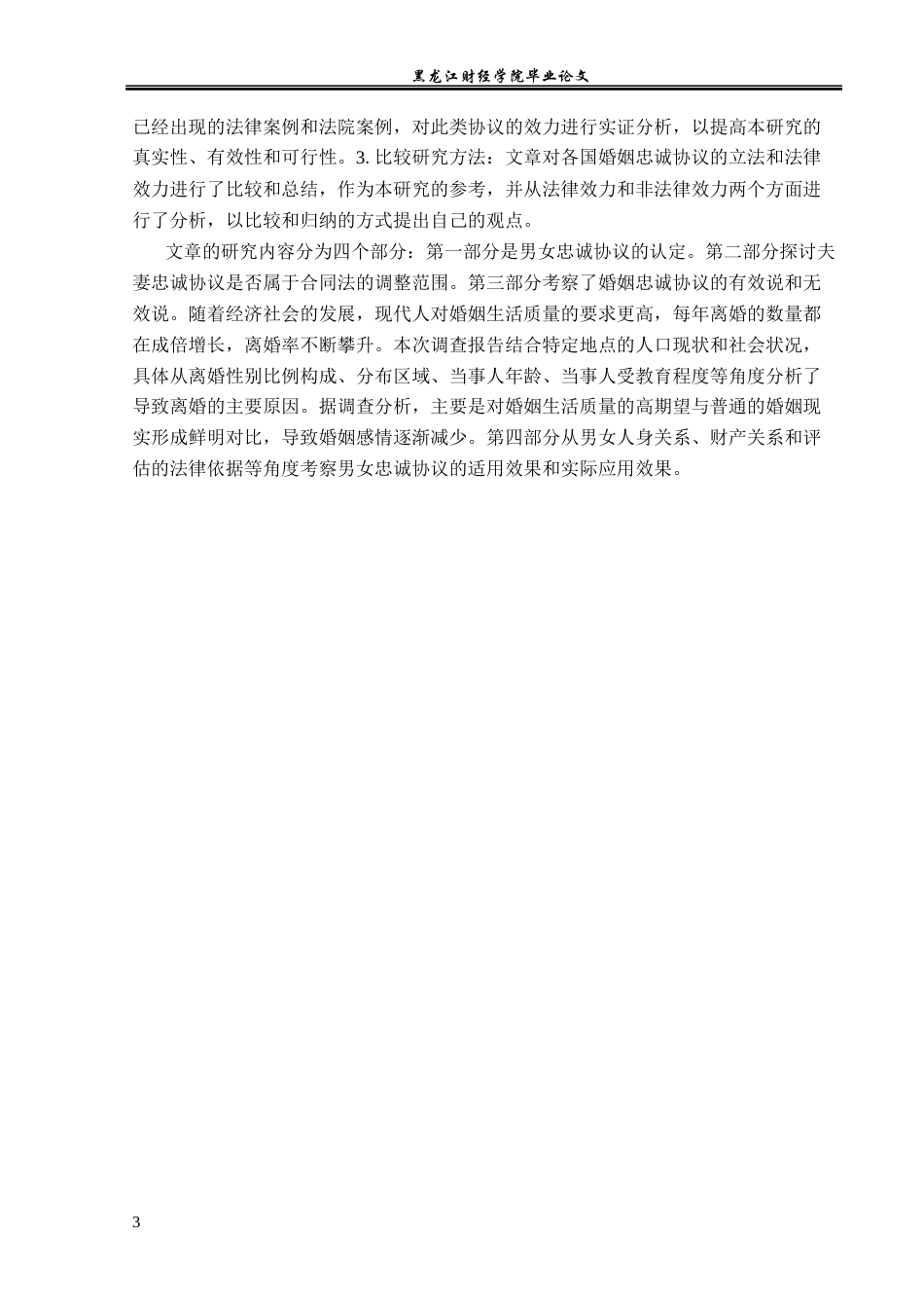 23年WP法学-论夫妻忠诚协议的效力及其实现-2019511855-张晶.docx_第7页