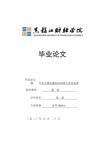 23年WP法学-论夫妻忠诚协议的效力及其实现-2019511855-张晶.docx