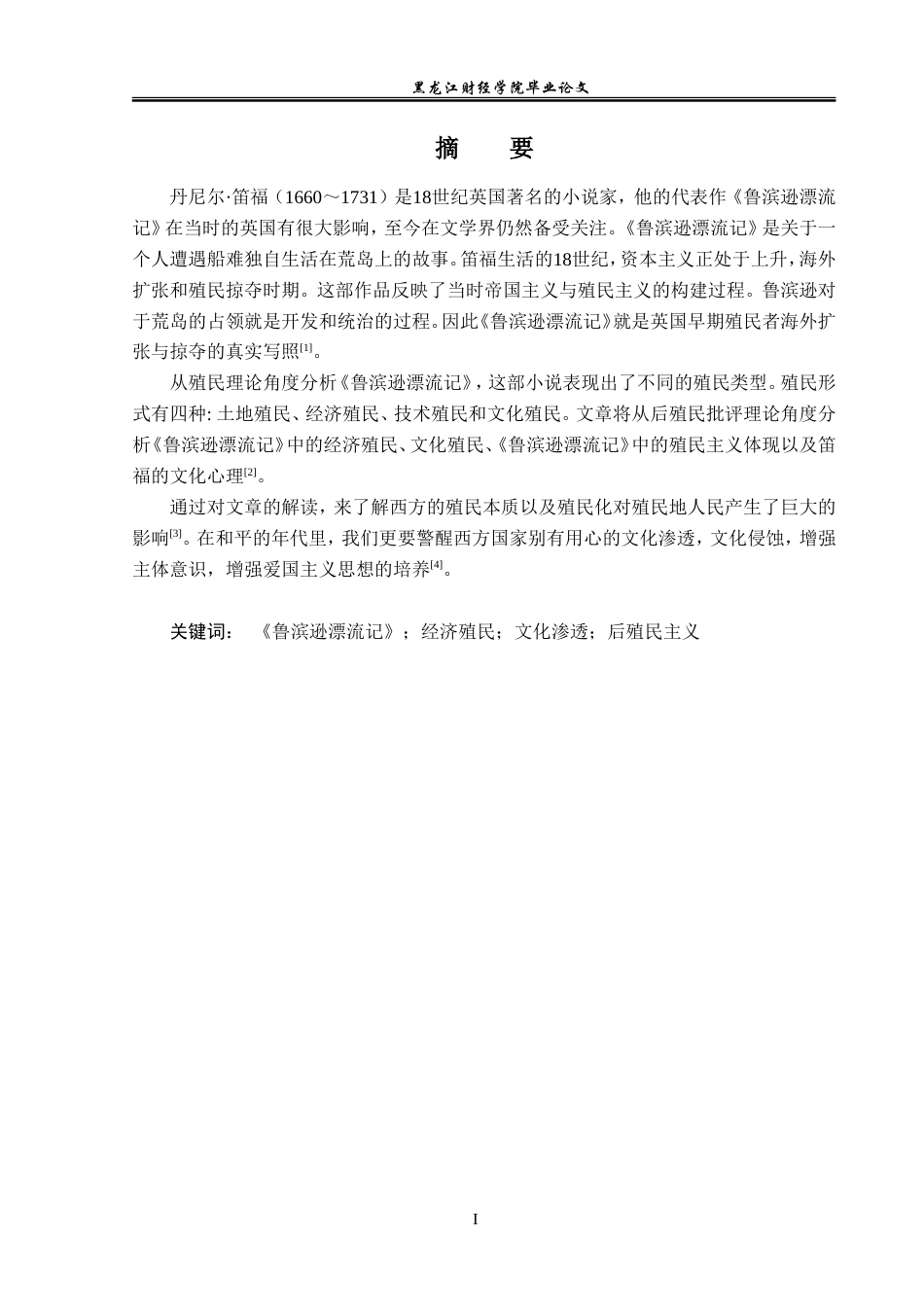 23年WP英语-An Analysis of the Phenomenon of Colonialism in Robinson Crusoe-2019511274-周摇.doc_第2页