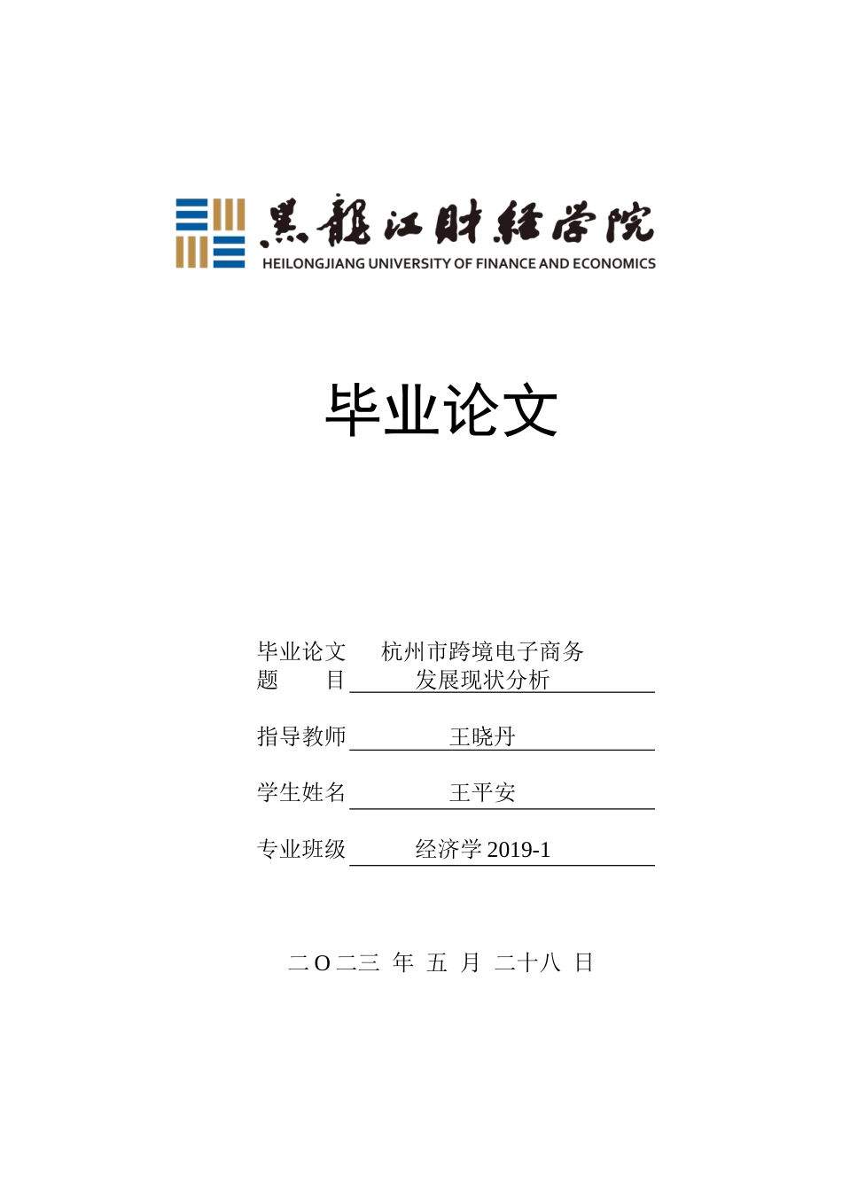 23年WP经济学-杭州市跨境电子商务发展现状分析-2019510433-王平安.doc_第1页