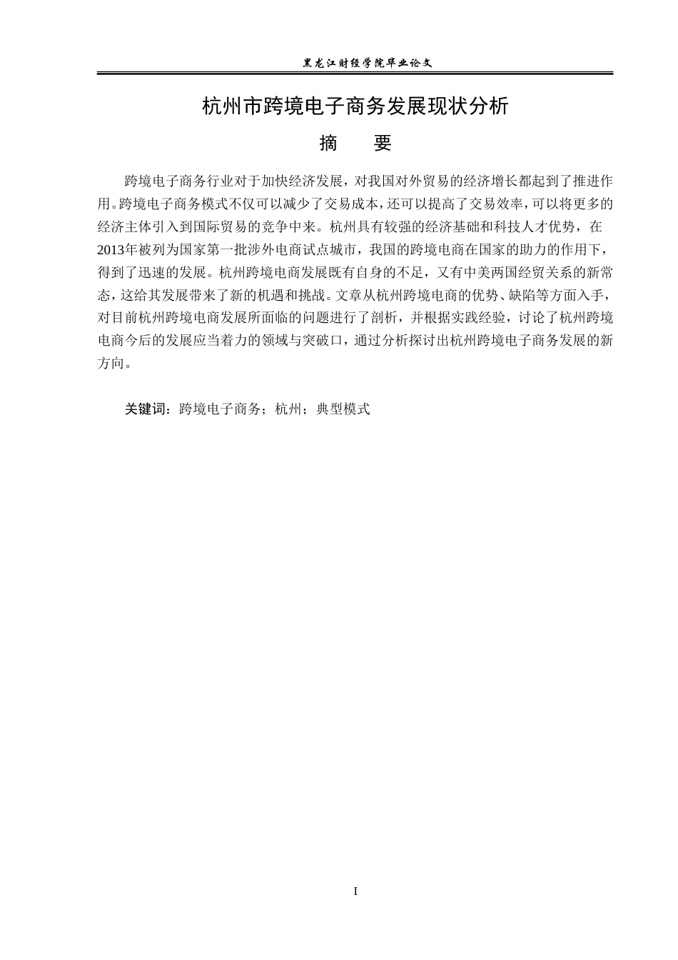 23年WP经济学-杭州市跨境电子商务发展现状分析-2019510433-王平安.doc_第2页