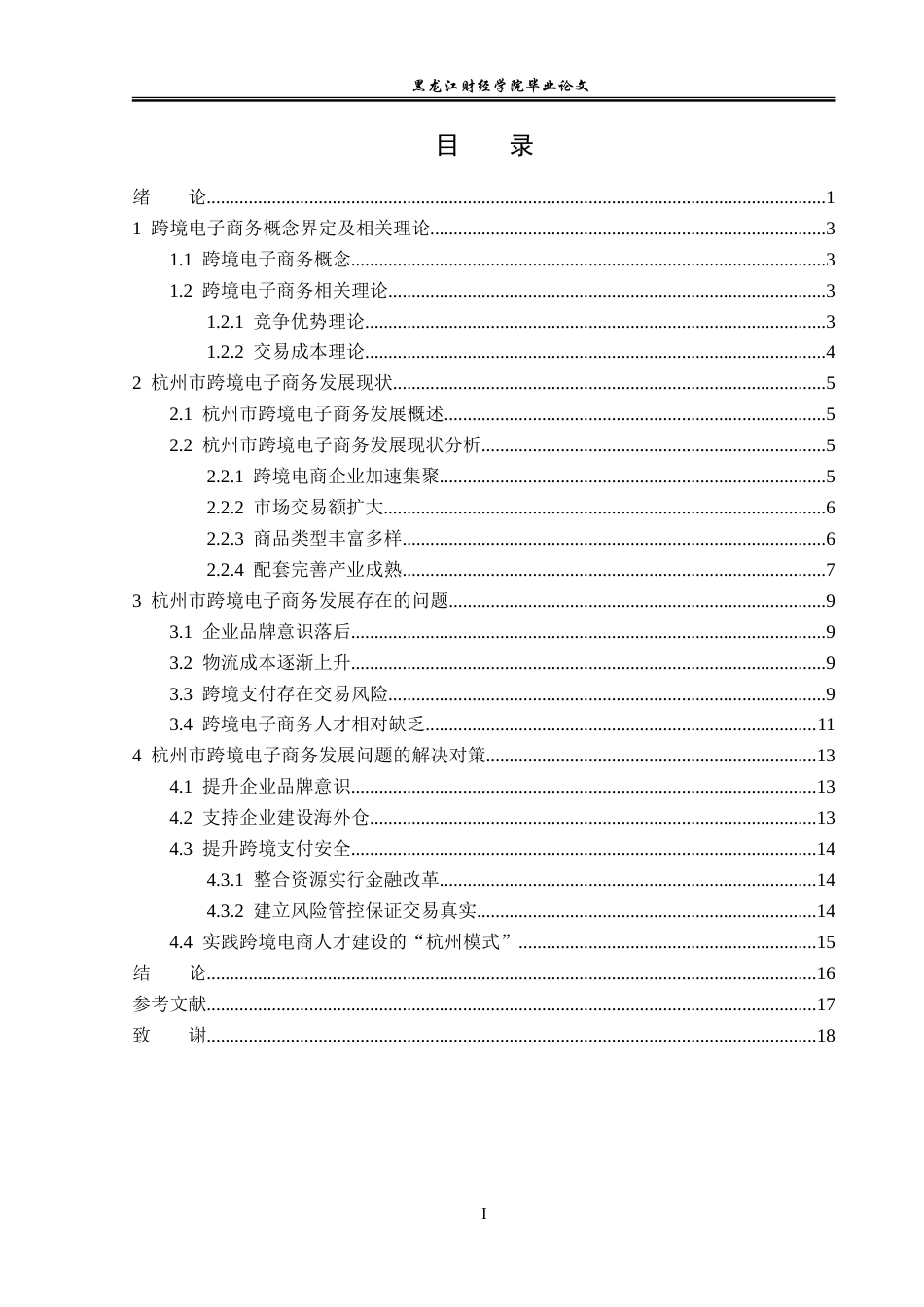 23年WP经济学-杭州市跨境电子商务发展现状分析-2019510433-王平安.doc_第4页