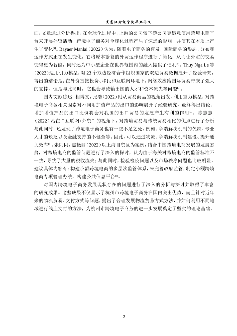 23年WP经济学-杭州市跨境电子商务发展现状分析-2019510433-王平安.doc_第6页