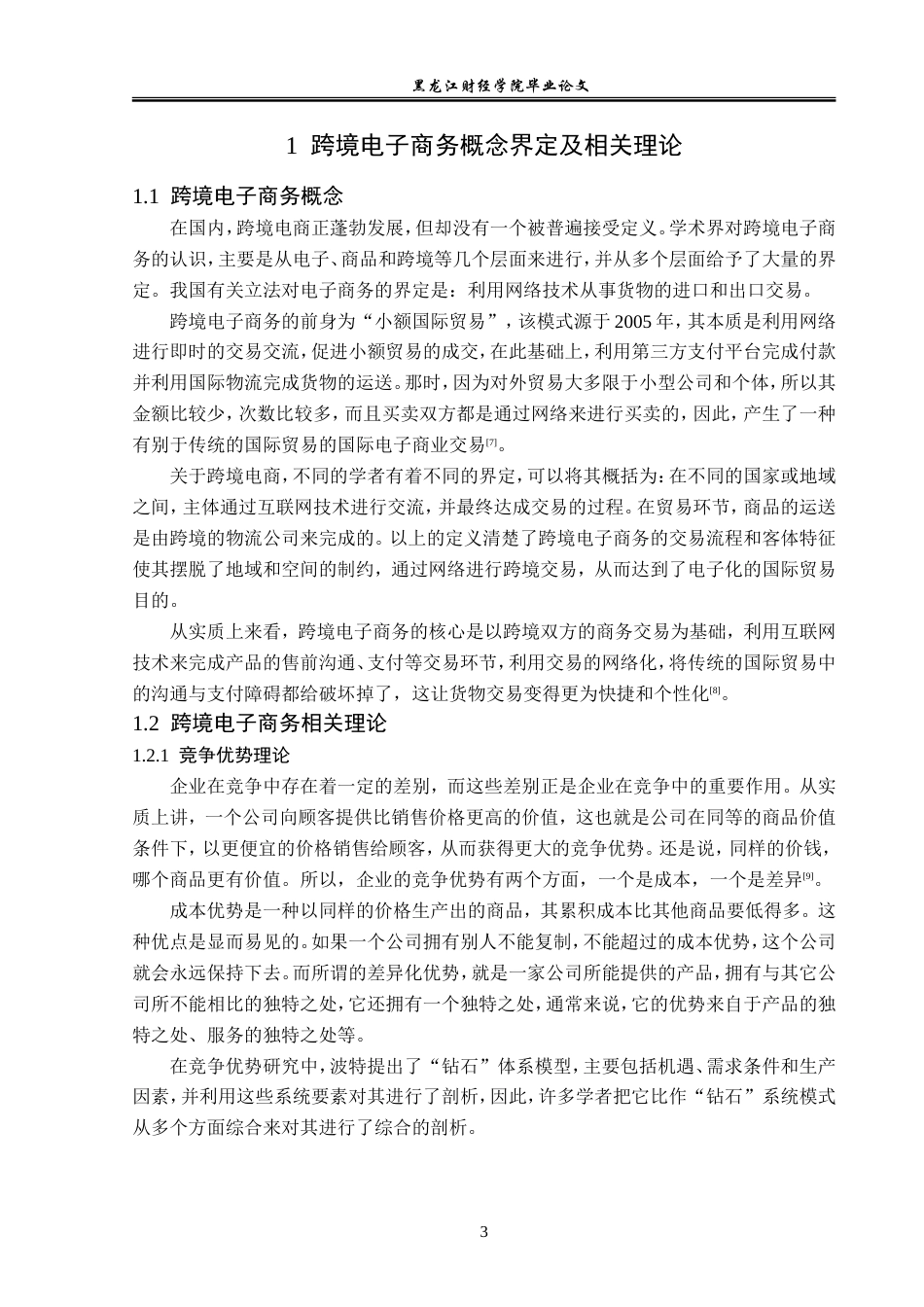 23年WP经济学-杭州市跨境电子商务发展现状分析-2019510433-王平安.doc_第7页