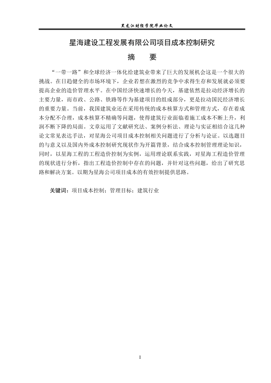 23年WP会计学-星海建设工程发展有限公司项目成本控制研究-2019512995-董广亮.docx_第2页