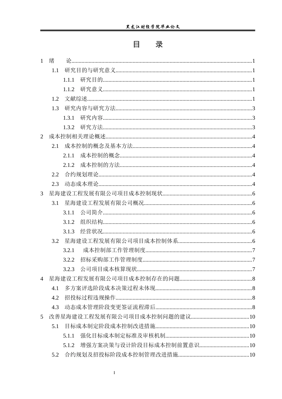 23年WP会计学-星海建设工程发展有限公司项目成本控制研究-2019512995-董广亮.docx_第4页