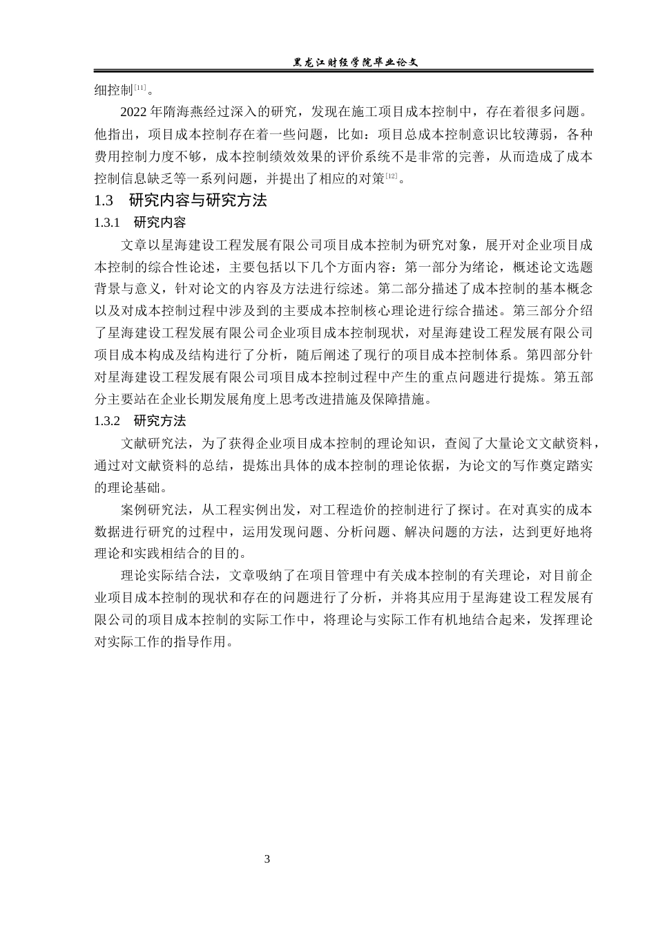 23年WP会计学-星海建设工程发展有限公司项目成本控制研究-2019512995-董广亮.docx_第8页