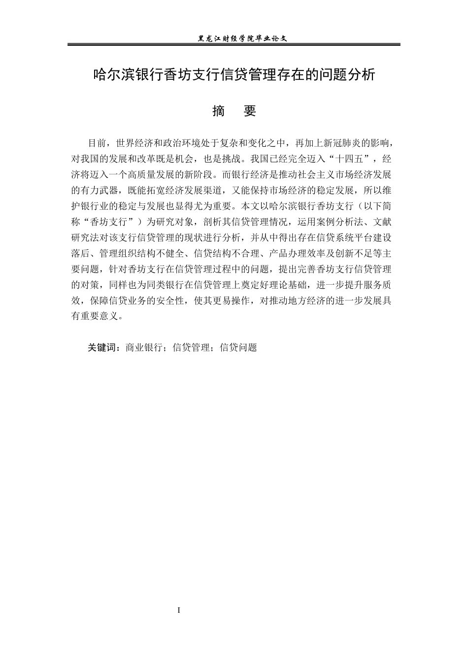 23年WP金融学-哈尔滨银行香坊支行信贷风险管理存在的问题分析-2019512087-温义森.docx_第2页