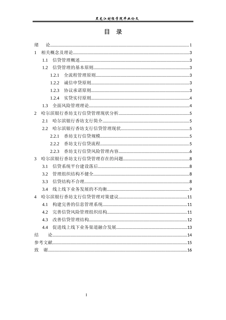 23年WP金融学-哈尔滨银行香坊支行信贷风险管理存在的问题分析-2019512087-温义森.docx_第4页