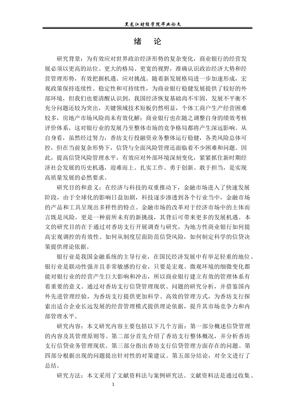 23年WP金融学-哈尔滨银行香坊支行信贷风险管理存在的问题分析-2019512087-温义森.docx_第5页