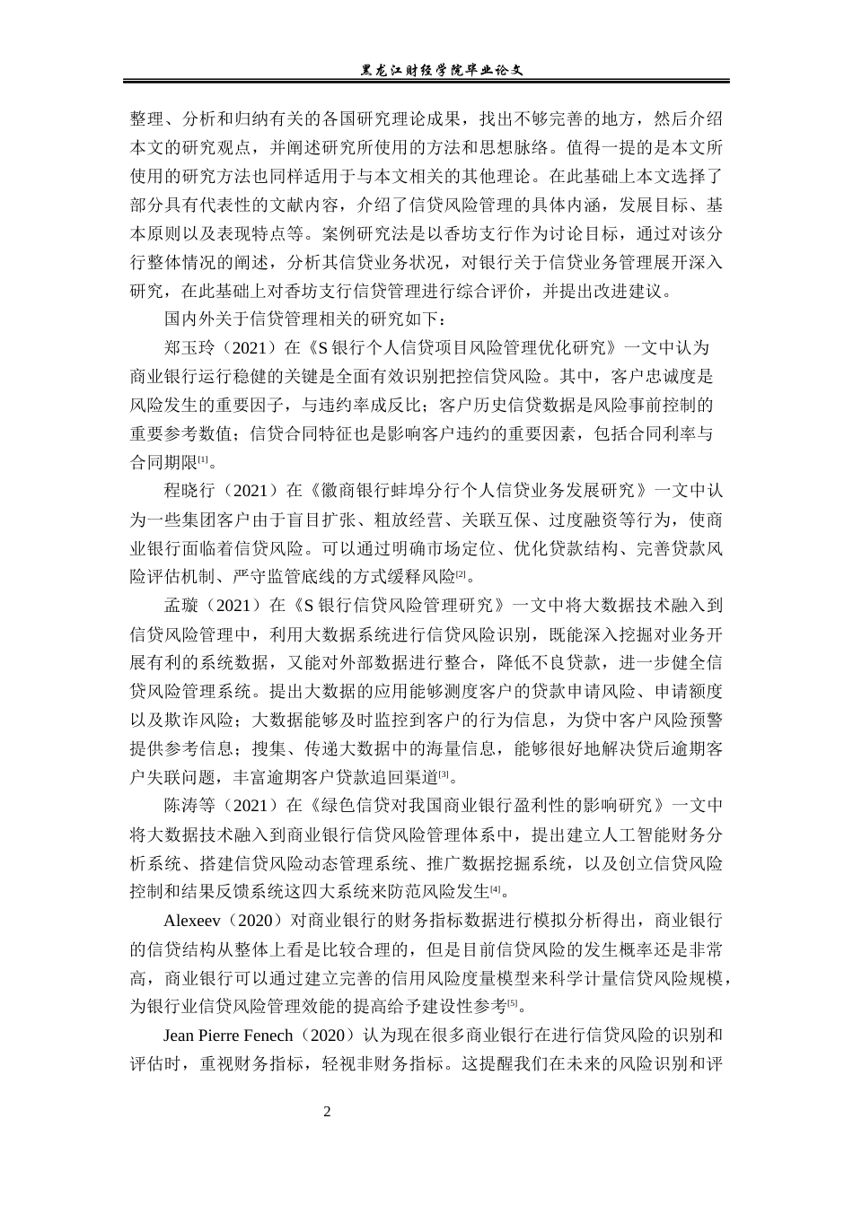 23年WP金融学-哈尔滨银行香坊支行信贷风险管理存在的问题分析-2019512087-温义森.docx_第6页