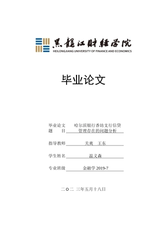 23年WP金融学-哈尔滨银行香坊支行信贷风险管理存在的问题分析-2019512087-温义森.docx