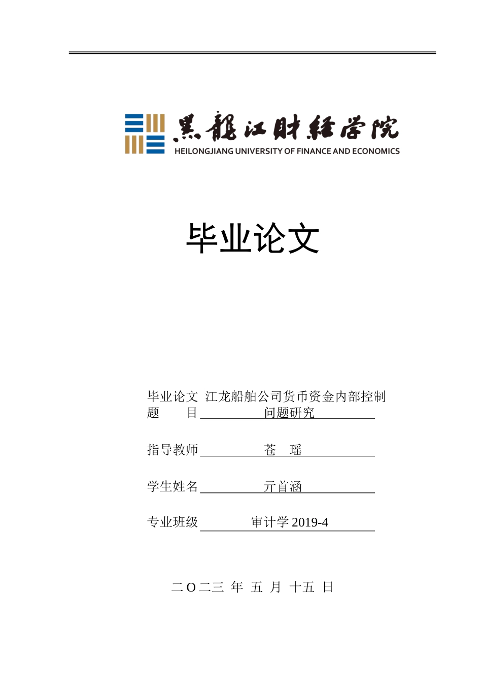 23年WP审计学-江龙船舶公司货币资金内部控制问题研究-2019512760-亓首涵.doc_第1页
