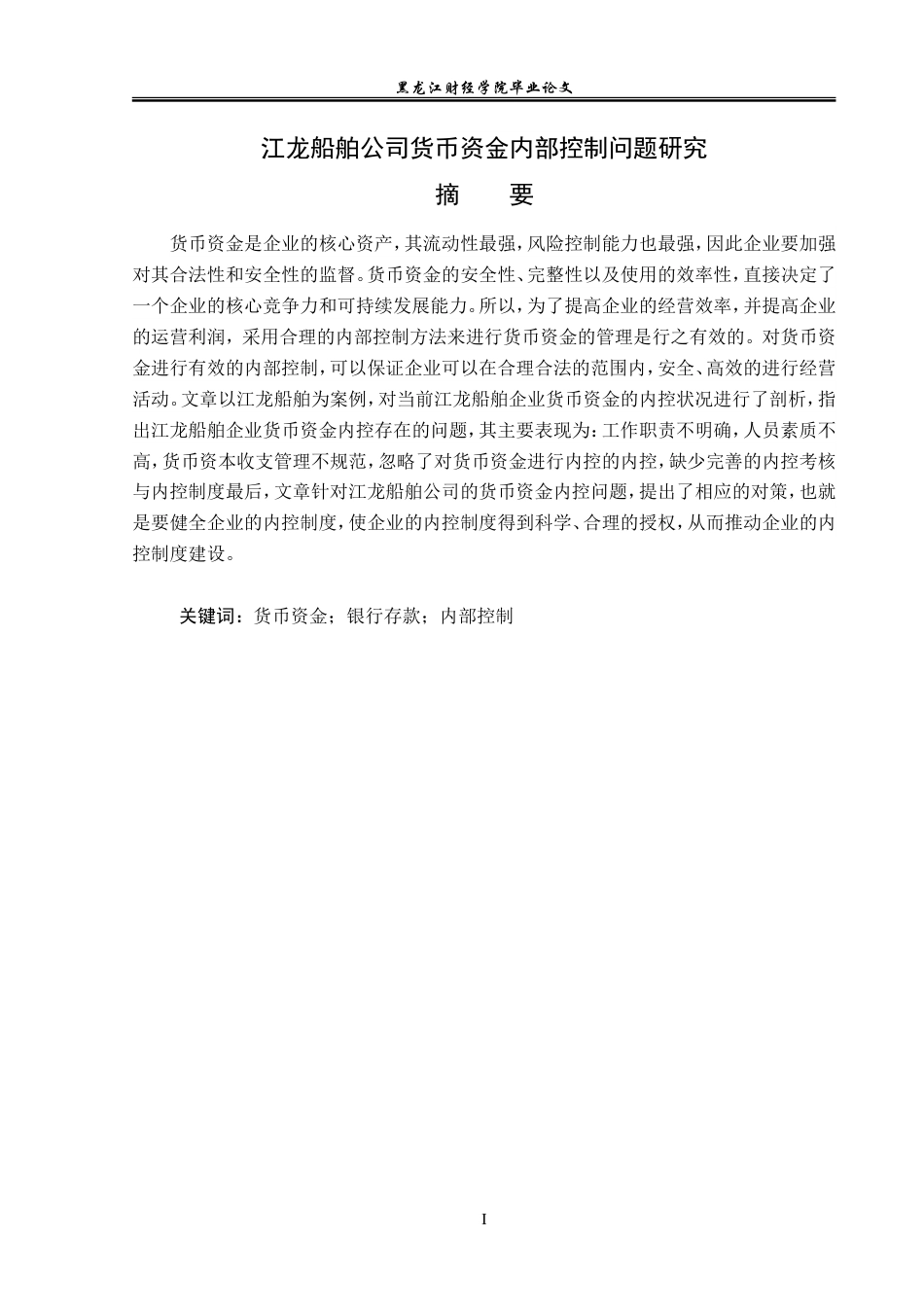 23年WP审计学-江龙船舶公司货币资金内部控制问题研究-2019512760-亓首涵.doc_第2页