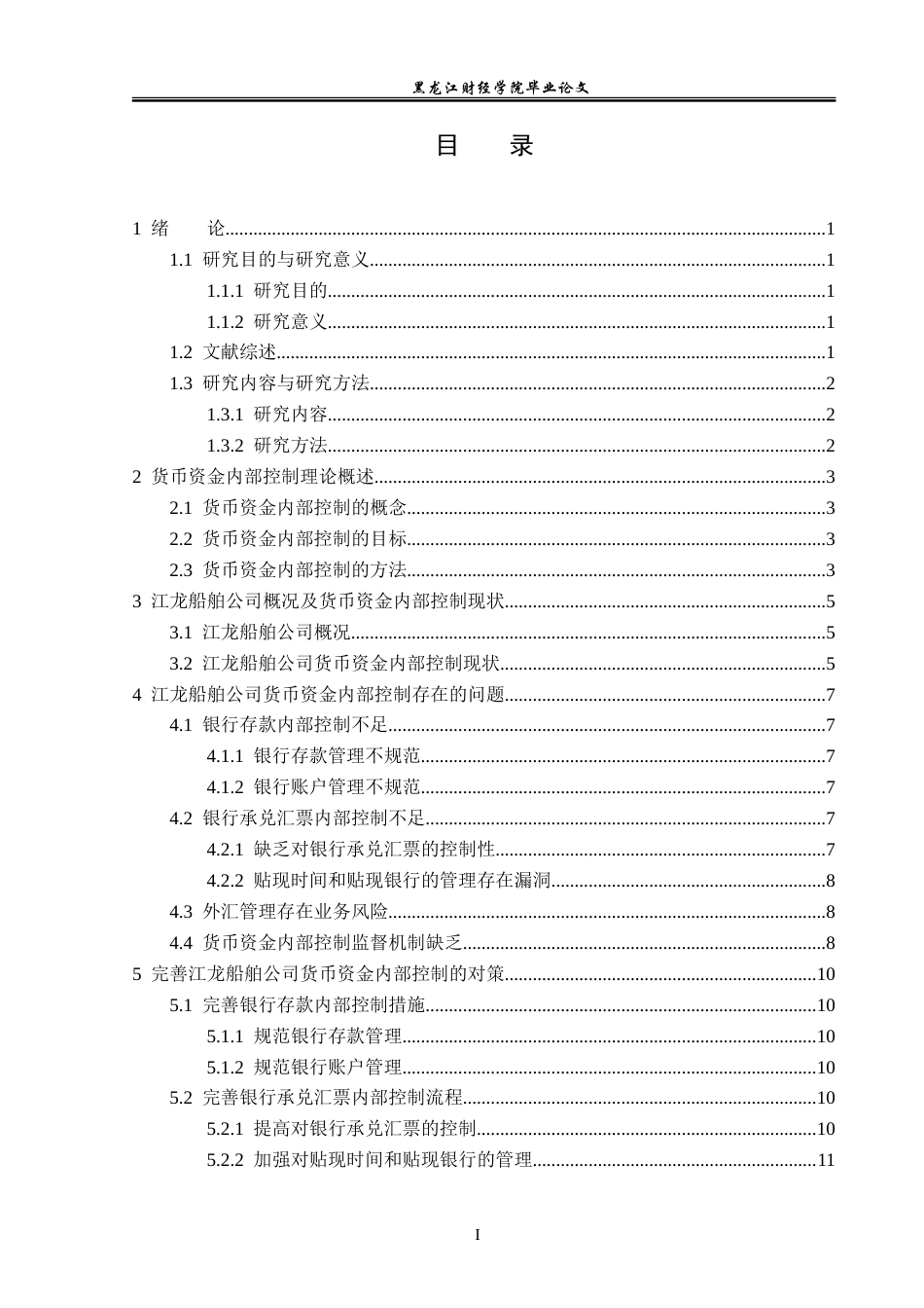 23年WP审计学-江龙船舶公司货币资金内部控制问题研究-2019512760-亓首涵.doc_第4页