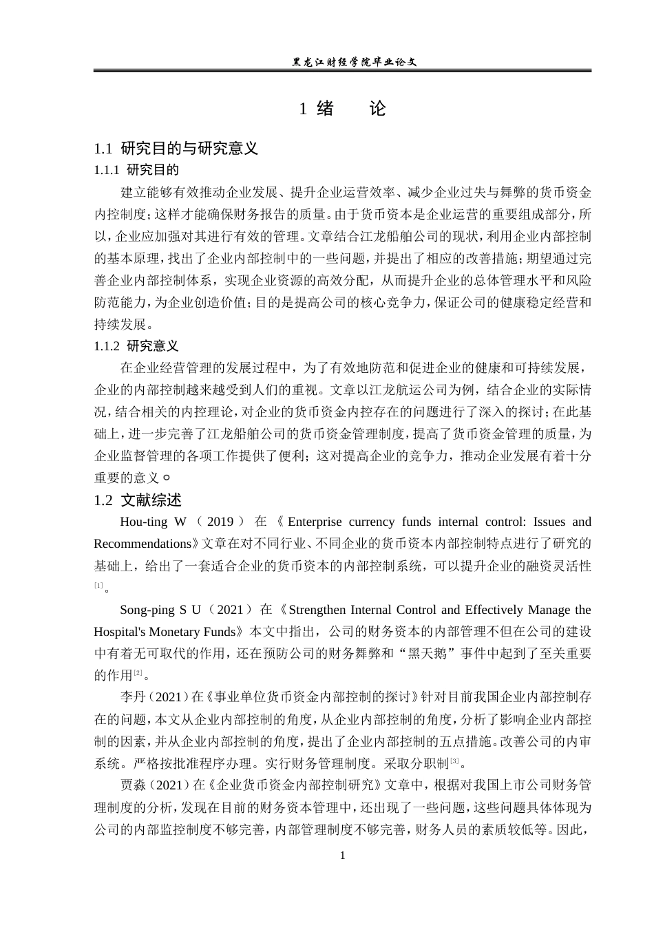 23年WP审计学-江龙船舶公司货币资金内部控制问题研究-2019512760-亓首涵.doc_第6页
