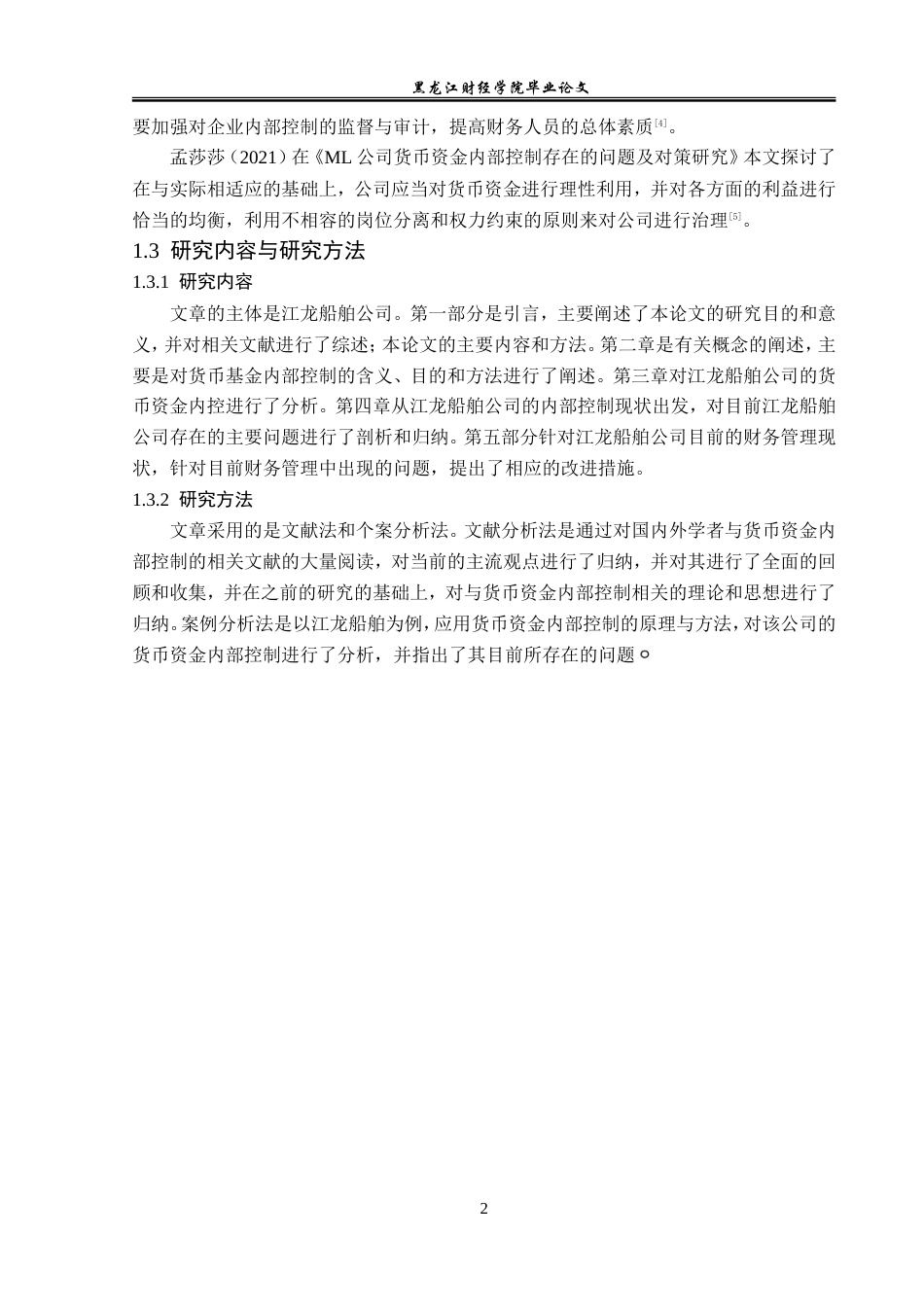 23年WP审计学-江龙船舶公司货币资金内部控制问题研究-2019512760-亓首涵.doc_第7页