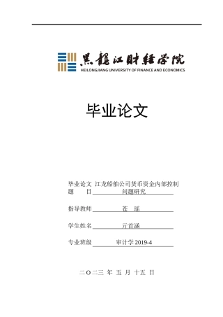 23年WP审计学-江龙船舶公司货币资金内部控制问题研究-2019512760-亓首涵.doc