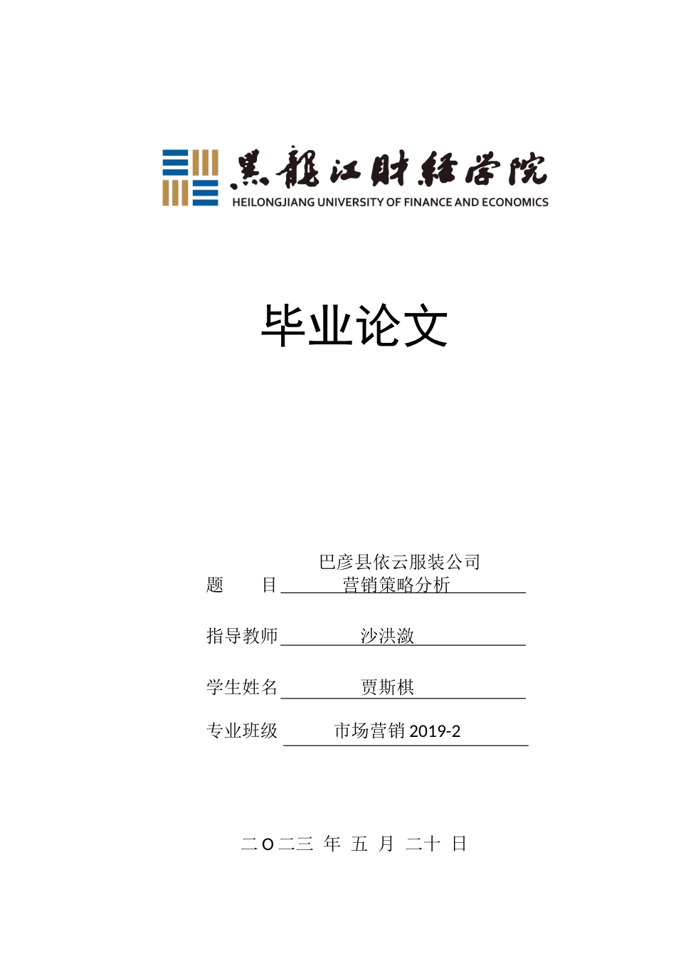 23年WP市场营销-巴彦县依云服装公司营销策略分析-2019511763-贾斯棋.docx_第1页