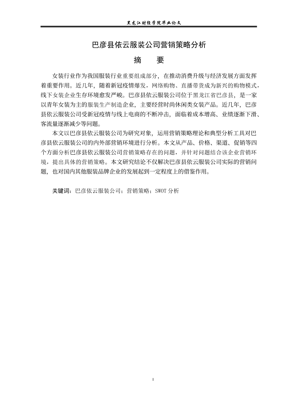 23年WP市场营销-巴彦县依云服装公司营销策略分析-2019511763-贾斯棋.docx_第2页