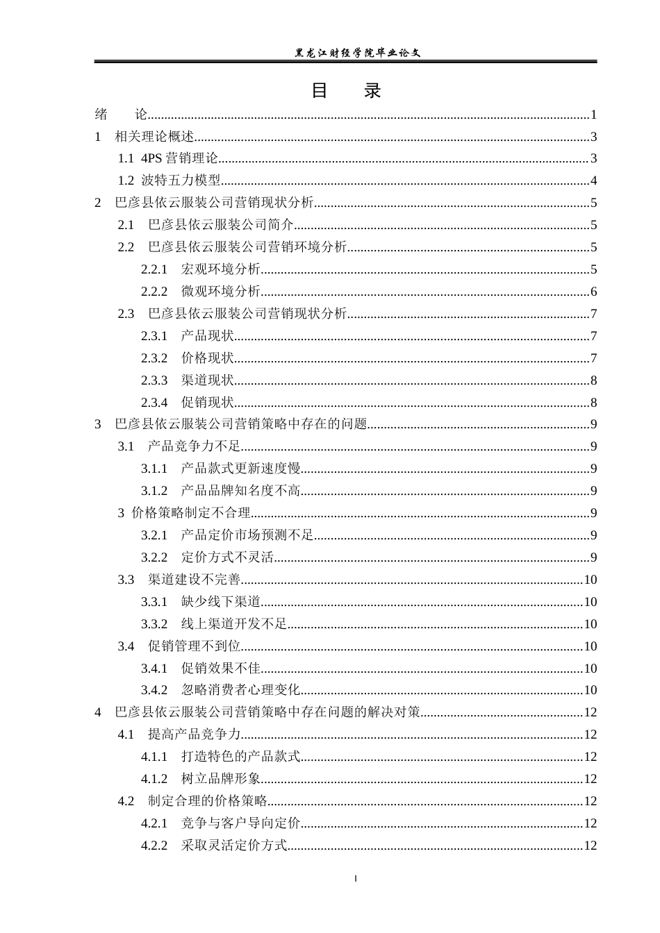23年WP市场营销-巴彦县依云服装公司营销策略分析-2019511763-贾斯棋.docx_第4页