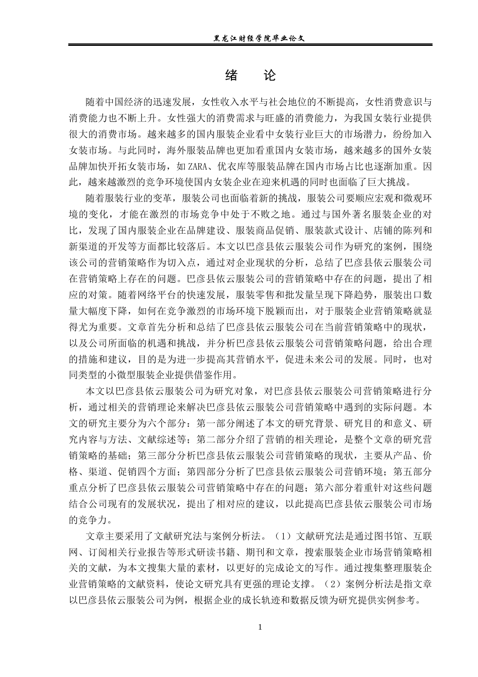 23年WP市场营销-巴彦县依云服装公司营销策略分析-2019511763-贾斯棋.docx_第6页