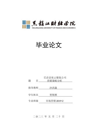 23年WP市场营销-巴彦县依云服装公司营销策略分析-2019511763-贾斯棋.docx