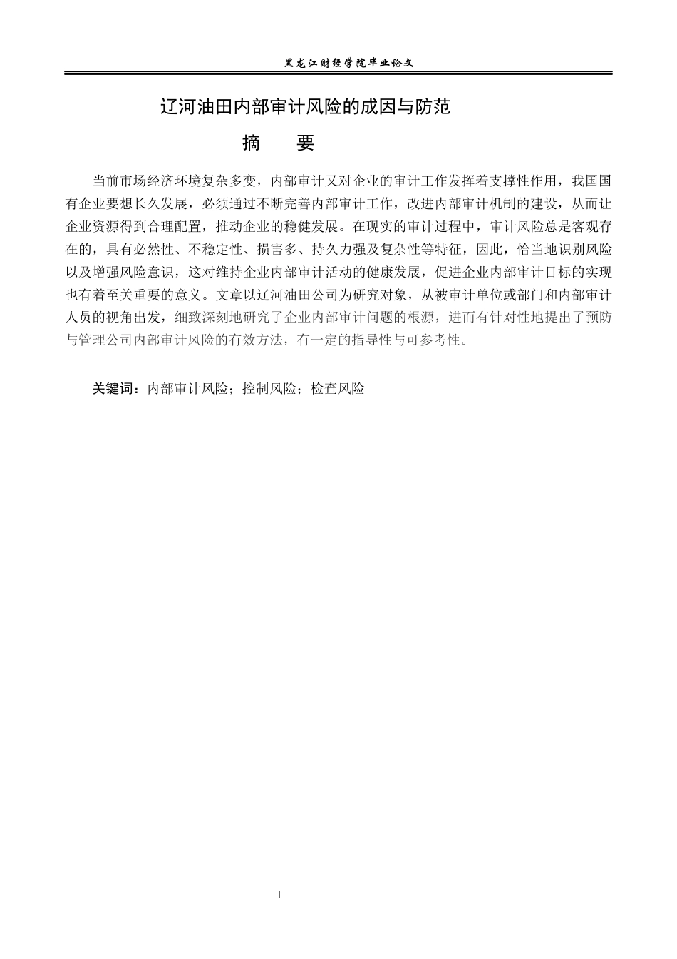 23年WP审计学-辽河油田内部审计风险的成因与防范-2019510614-吕沫桥.docx_第2页
