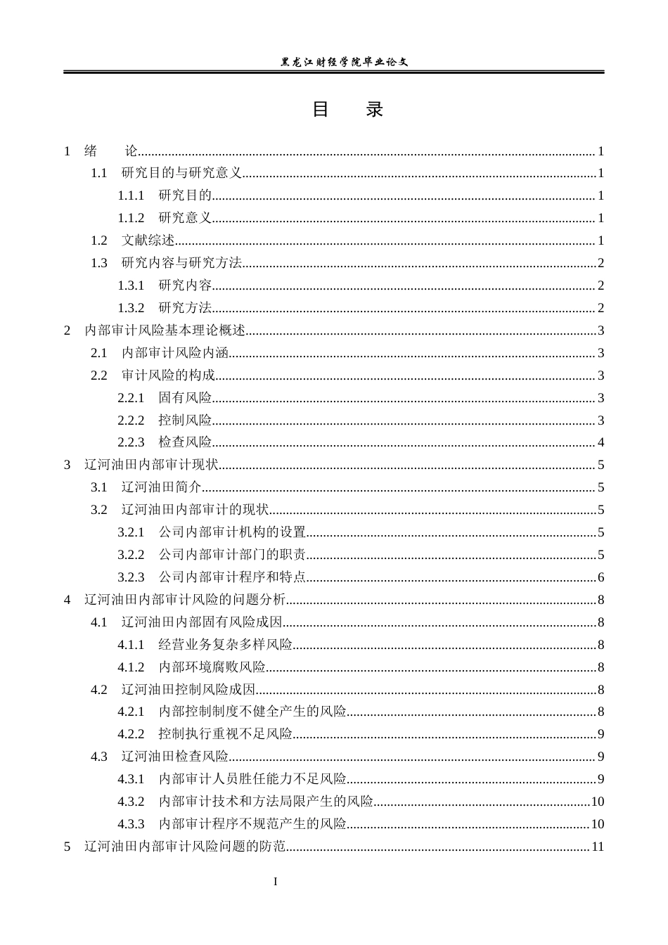 23年WP审计学-辽河油田内部审计风险的成因与防范-2019510614-吕沫桥.docx_第4页