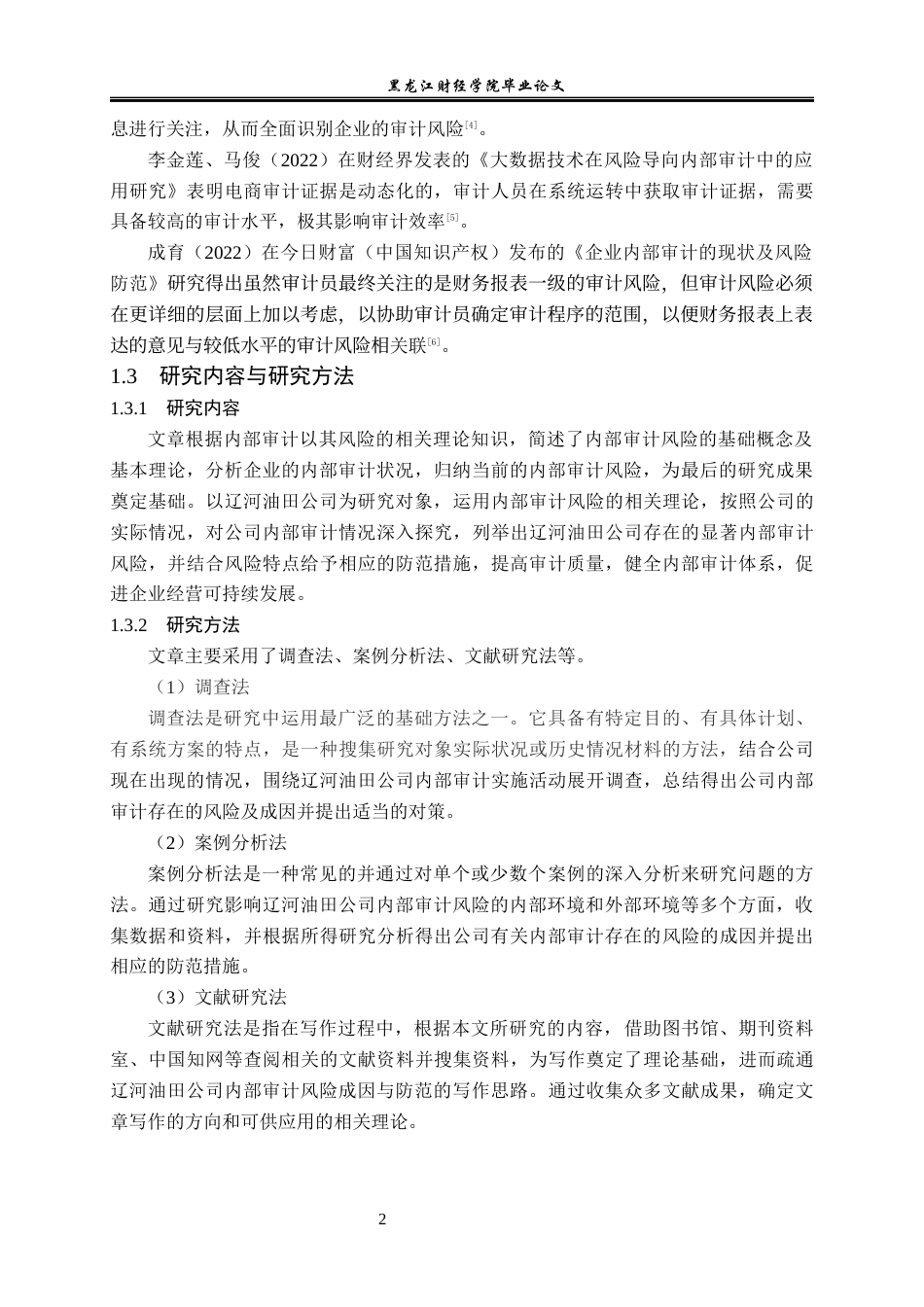 23年WP审计学-辽河油田内部审计风险的成因与防范-2019510614-吕沫桥.docx_第7页