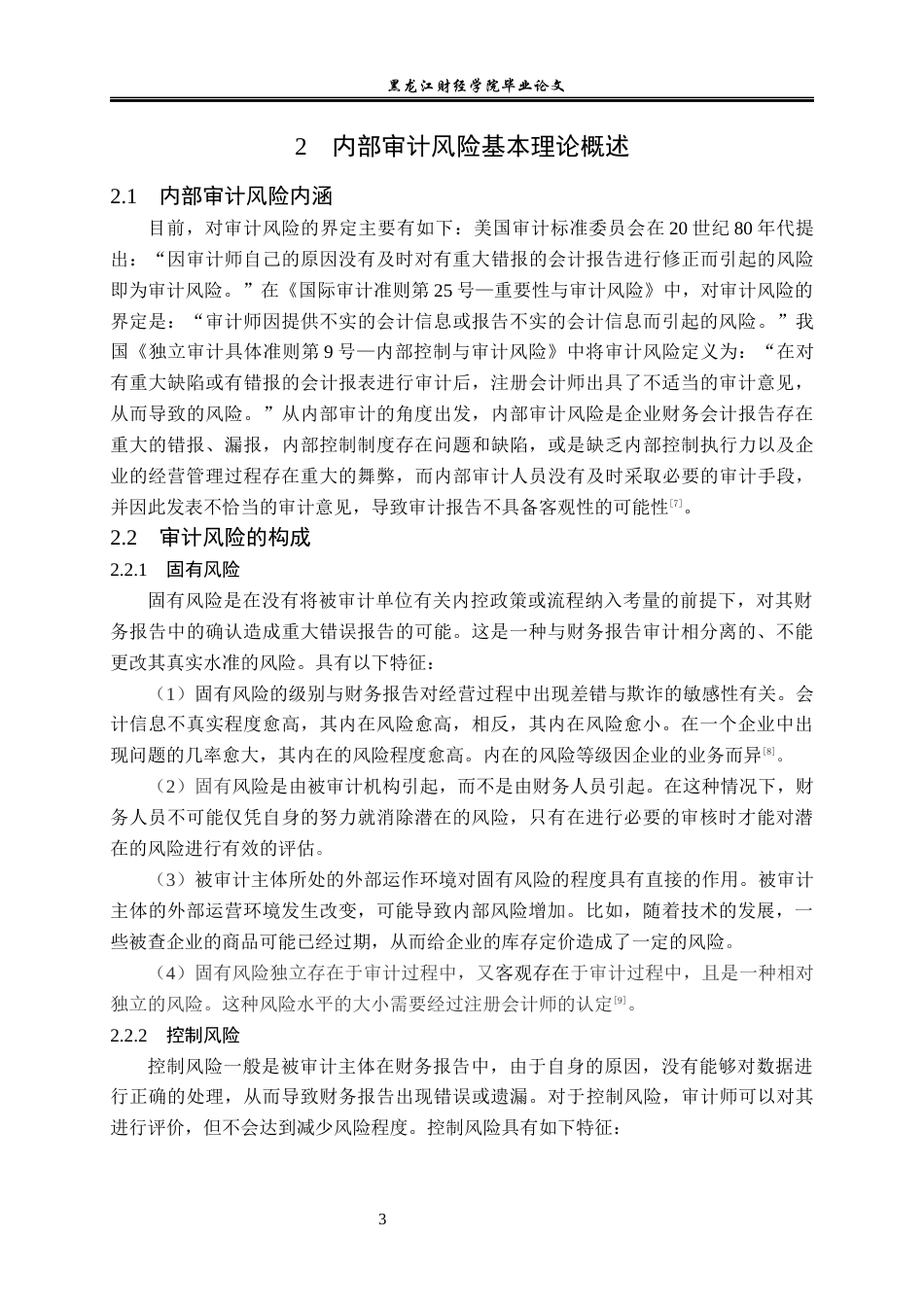23年WP审计学-辽河油田内部审计风险的成因与防范-2019510614-吕沫桥.docx_第8页