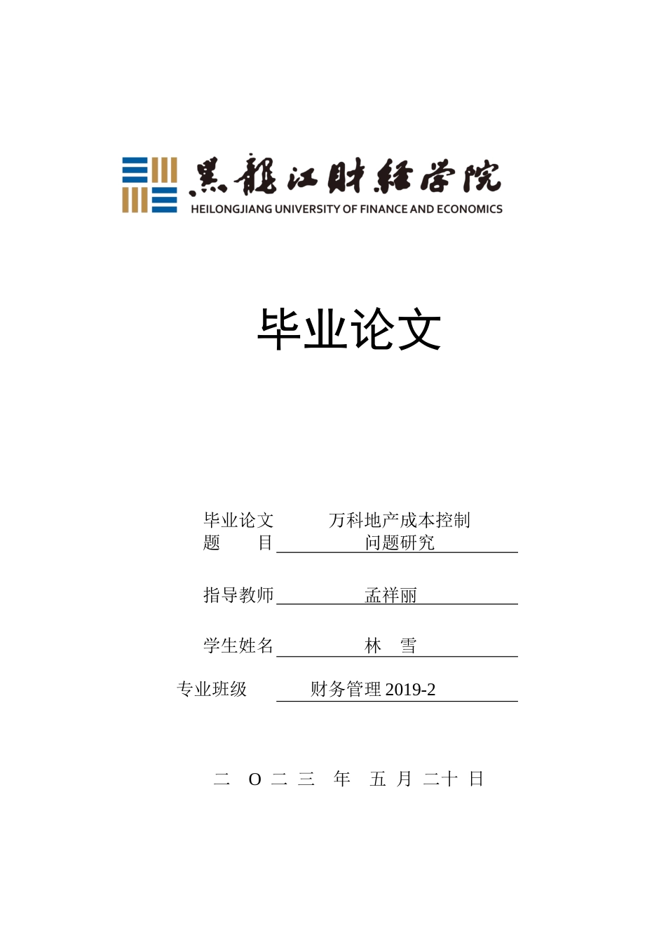 23年WP财务管理-万科地产成本控制问题研究-2019512670-林雪.docx_第1页