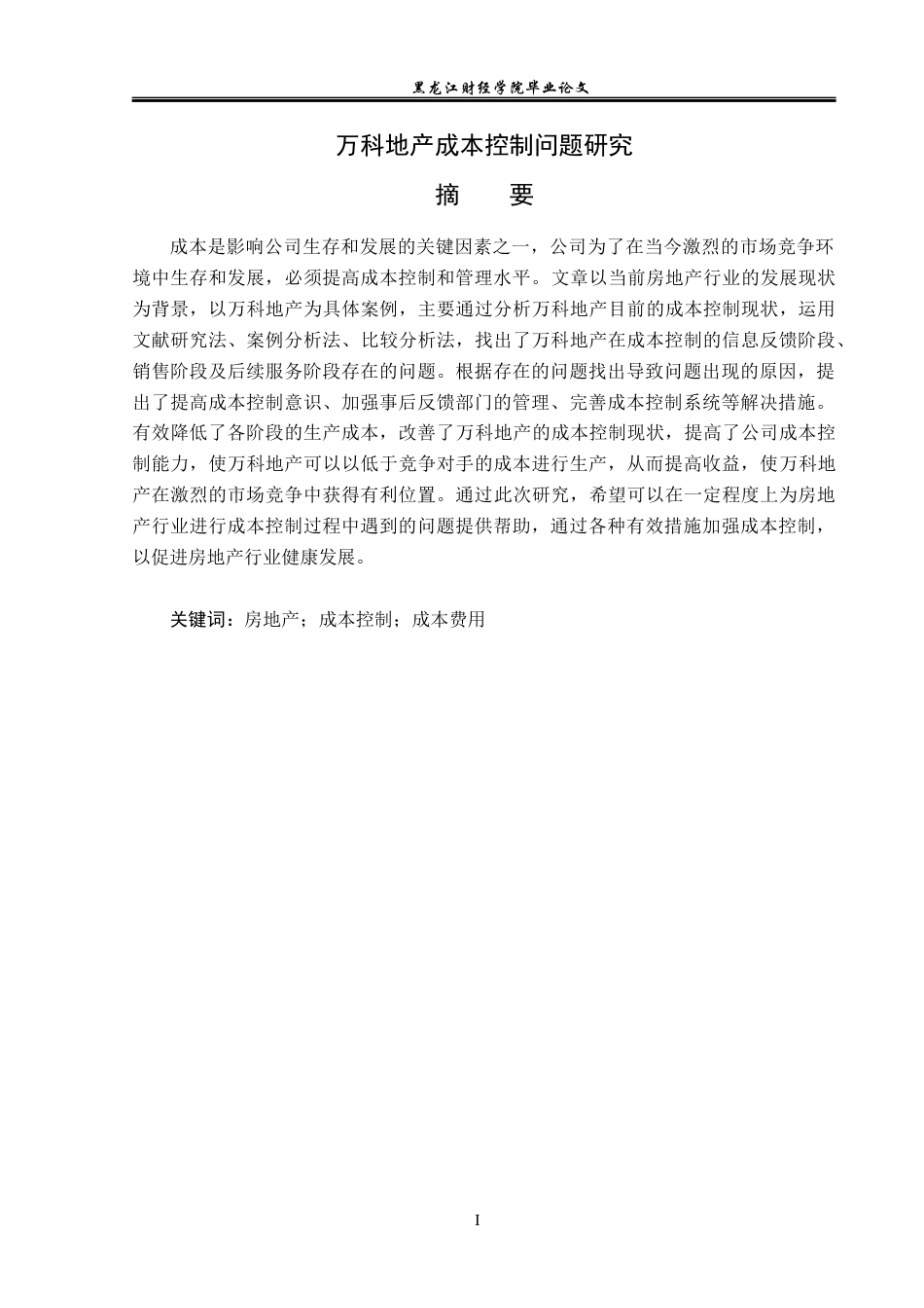 23年WP财务管理-万科地产成本控制问题研究-2019512670-林雪.docx_第2页