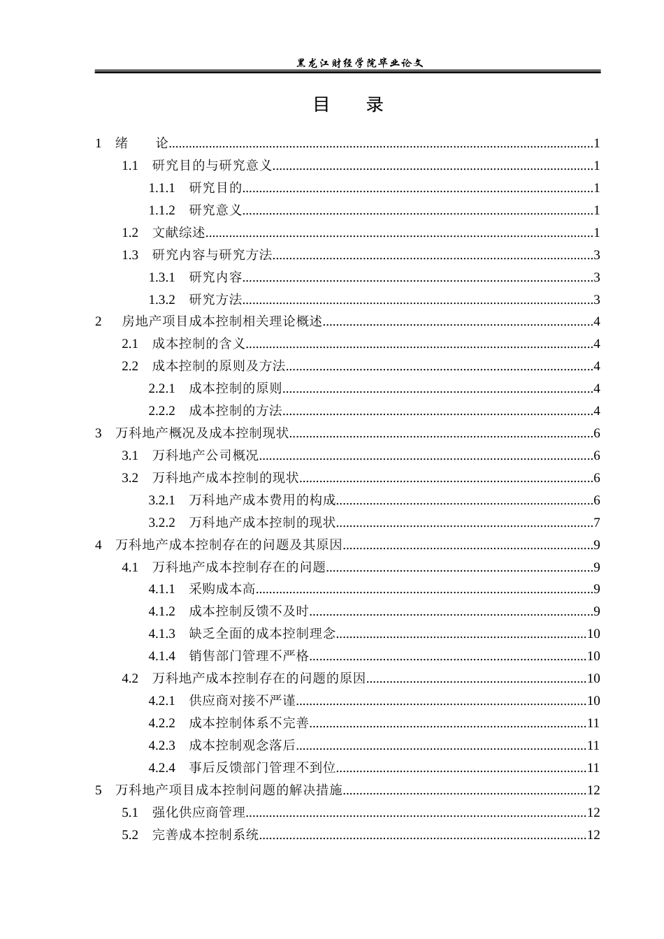 23年WP财务管理-万科地产成本控制问题研究-2019512670-林雪.docx_第4页