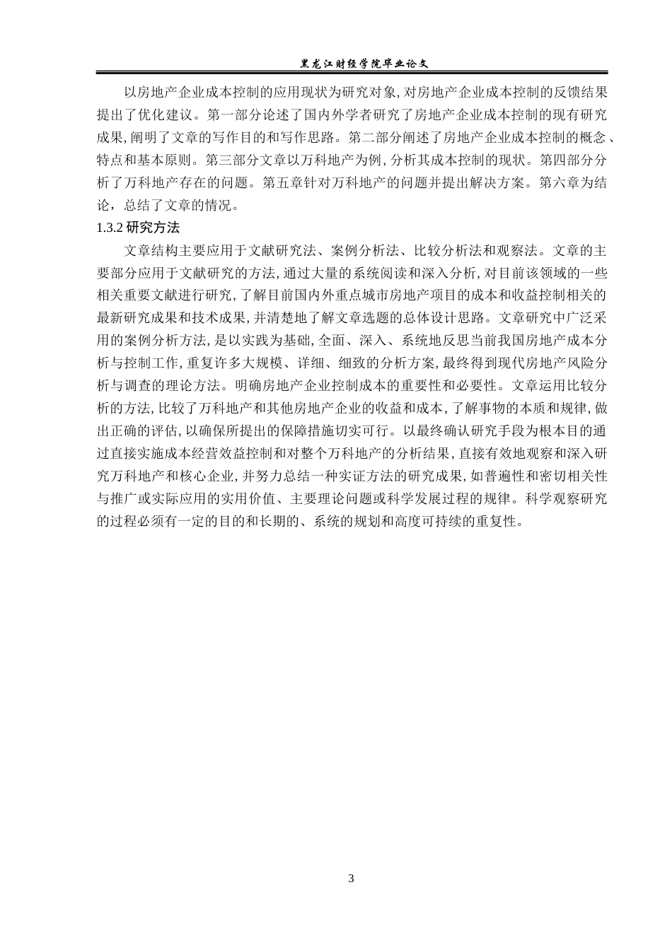 23年WP财务管理-万科地产成本控制问题研究-2019512670-林雪.docx_第8页