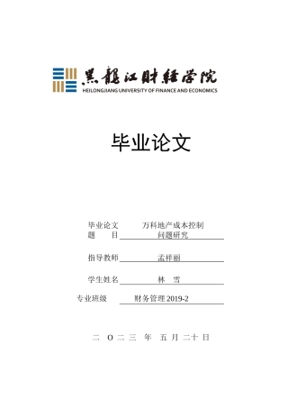 23年WP财务管理-万科地产成本控制问题研究-2019512670-林雪.docx