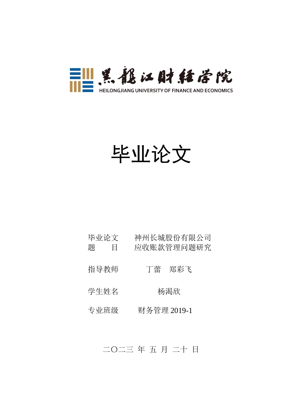 23年WP财务管理-神州长城股份有限公司应收账款管理问题研究-2019512984-杨渴欣.docx_第1页