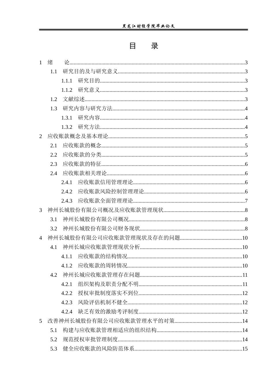 23年WP财务管理-神州长城股份有限公司应收账款管理问题研究-2019512984-杨渴欣.docx_第4页