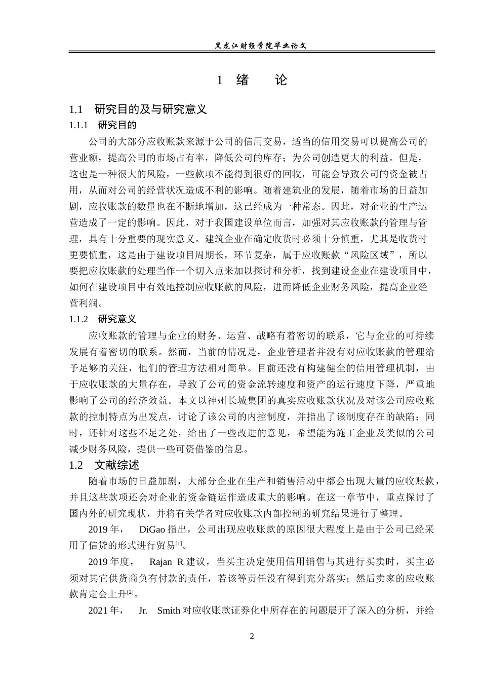 23年WP财务管理-神州长城股份有限公司应收账款管理问题研究-2019512984-杨渴欣.docx_第7页