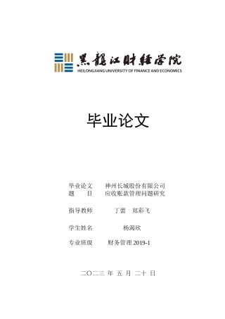 23年WP财务管理-神州长城股份有限公司应收账款管理问题研究-2019512984-杨渴欣.docx