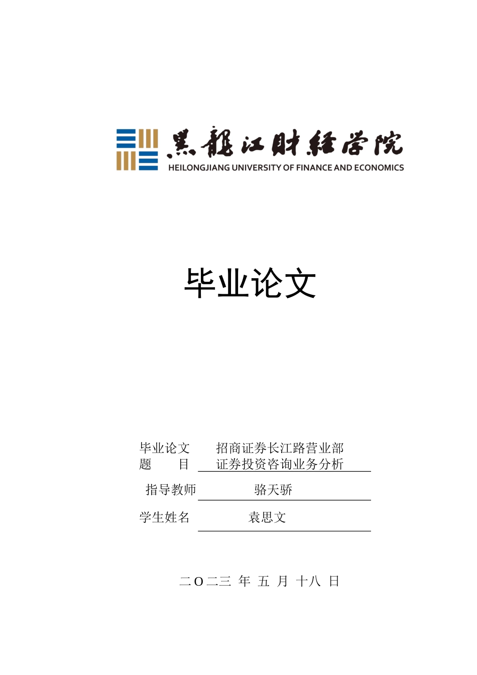 23年WP金融学-招商证券长江路营业部证券投资咨询业务分析-2019512724-袁思文.docx_第1页
